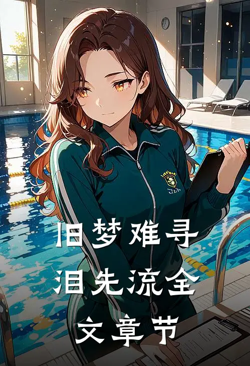 旧梦难寻泪先流全文章节