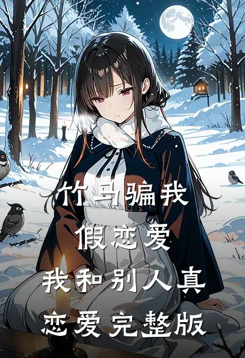竹马骗我假恋爱，我和别人真恋爱完整版