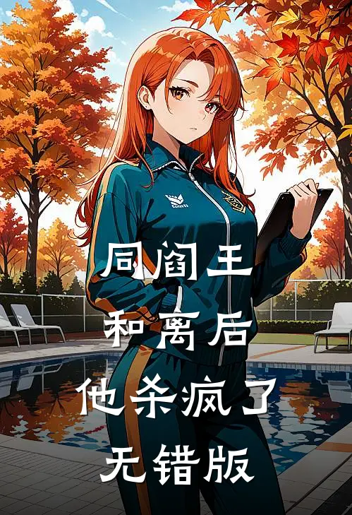 同阎王和离后，他杀疯了无错版