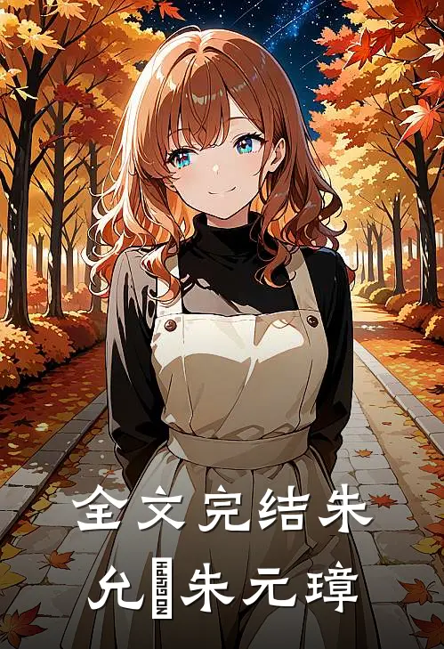 全文完结朱允炆 朱元璋