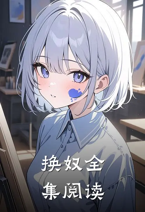 换奴全集阅读