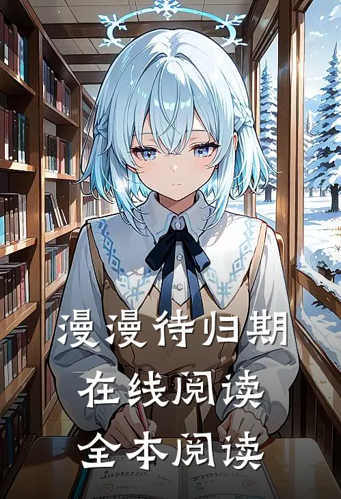 漫漫待归期在线阅读全本阅读
