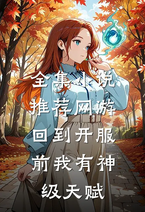 全集小说推荐网游：回到开服前我有神级天赋
