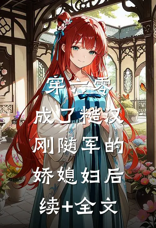 穿六零，成了糙汉刚随军的娇媳妇后续+全文