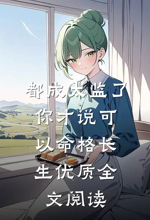 都成太监了，你才说可以命格长生优质全文阅读