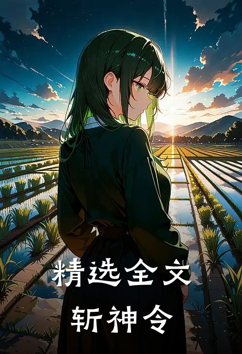 精选全文斩神令