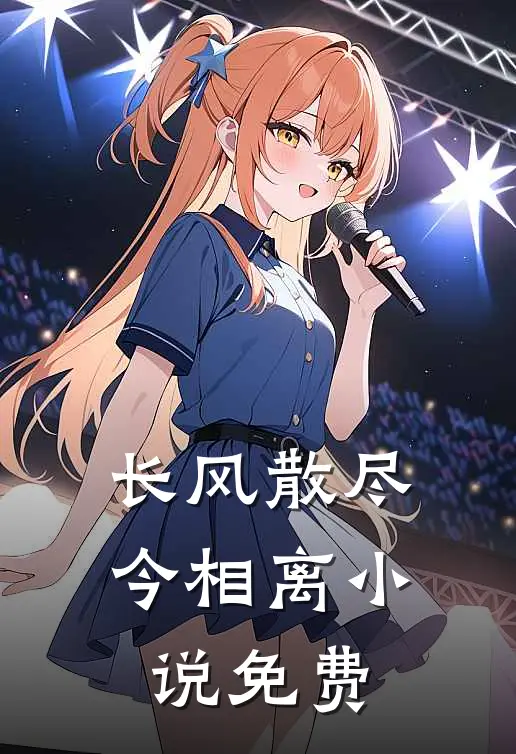 长风散尽今相离小说免费