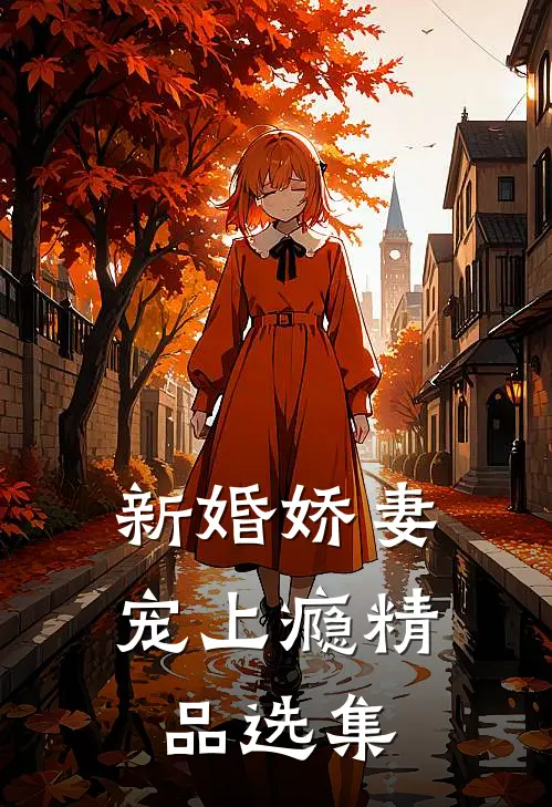 新婚娇妻宠上瘾精品选集