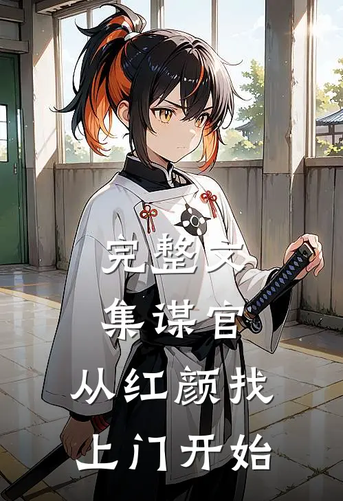 完整文集谋官：从红颜找上门开始