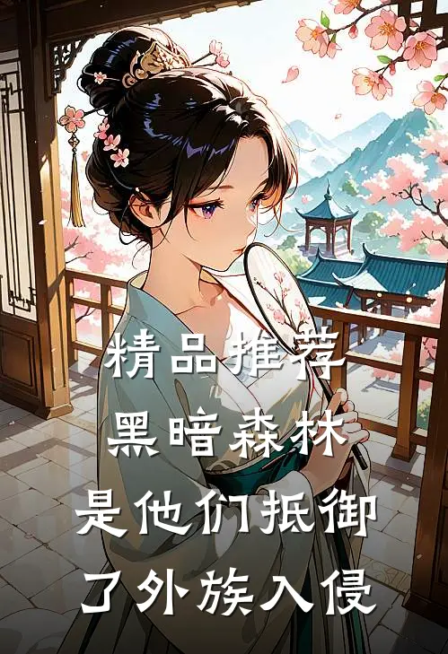 精品推荐黑暗森林：是他们抵御了外族入侵