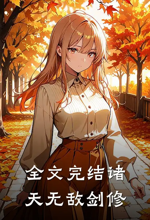 全文完结诸天无敌剑修