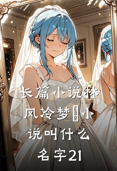 长篇小说林风冷梦娢小说叫什么名字21