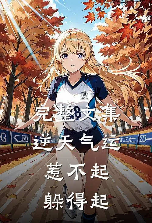 完整文集逆天气运：惹不起，躲得起