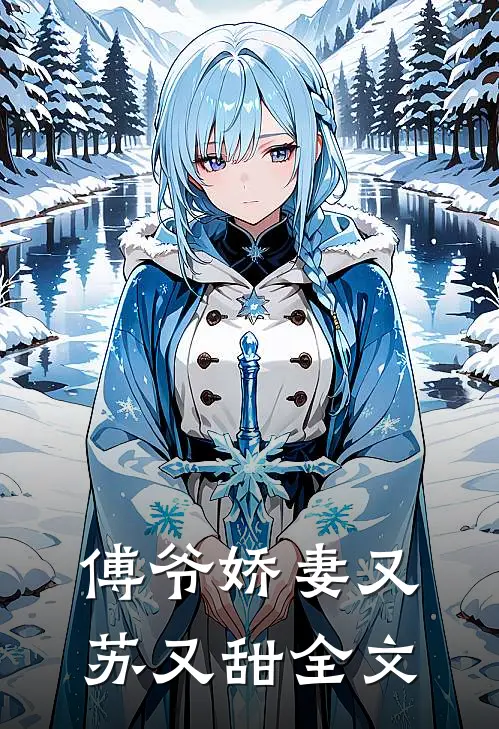 傅爷娇妻又苏又甜全文