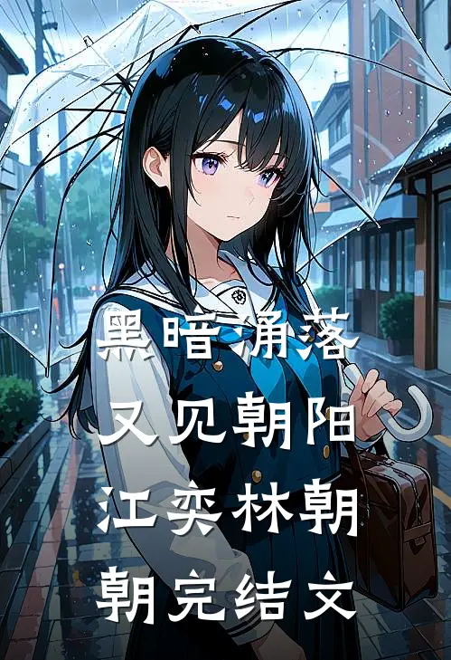 黑暗涌落，又见朝阳江奕林朝朝完结文