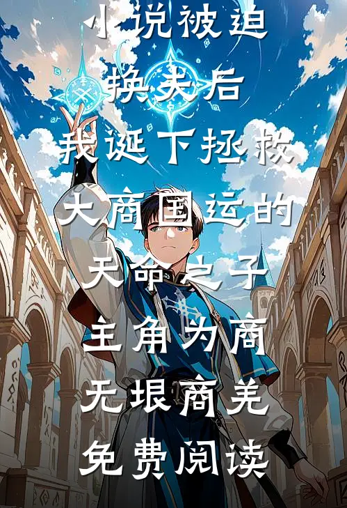 小说被迫换夫后，我诞下拯救大商国运的天命之子主角为商无垠商羌免费阅读