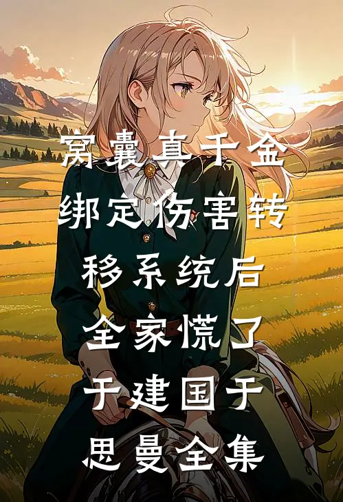 窝囊真千金绑定伤害转移系统后，全家慌了于建国于思曼全集