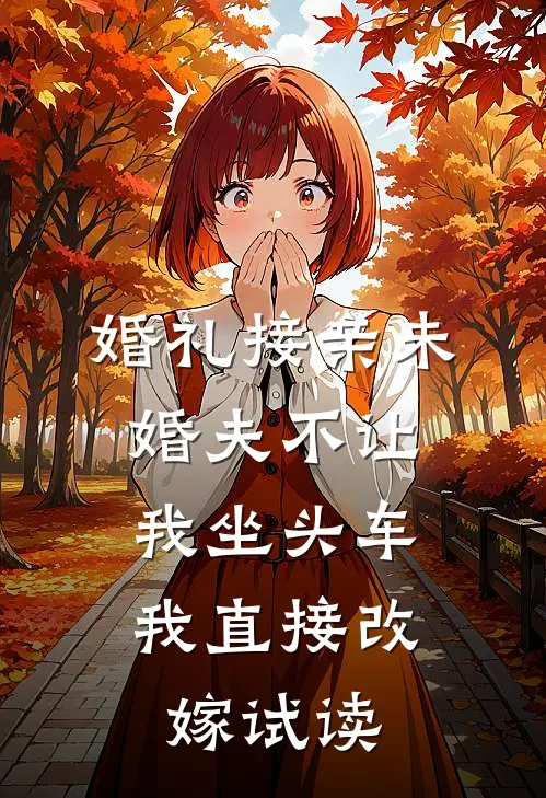 婚礼接亲未婚夫不让我坐头车，我直接改嫁试读
