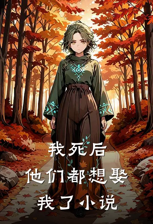 我死后，他们都想娶我了小说