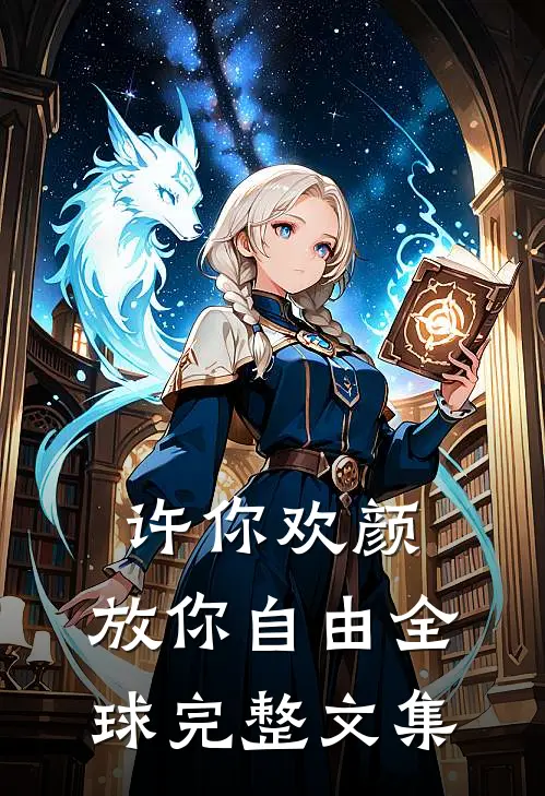 许你欢颜，放你自由全球完整文集
