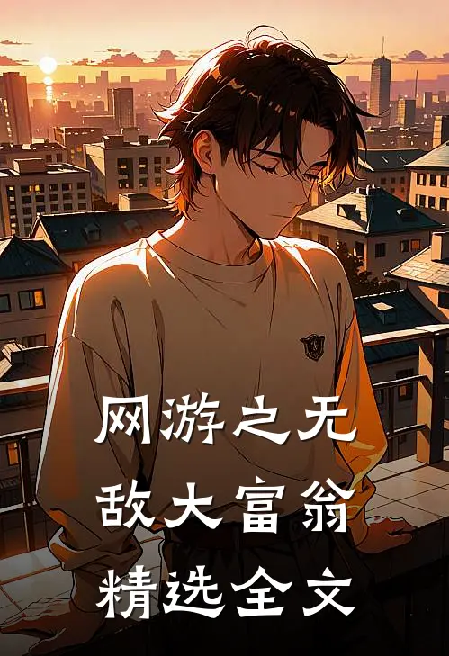 网游之无敌大富翁精选全文