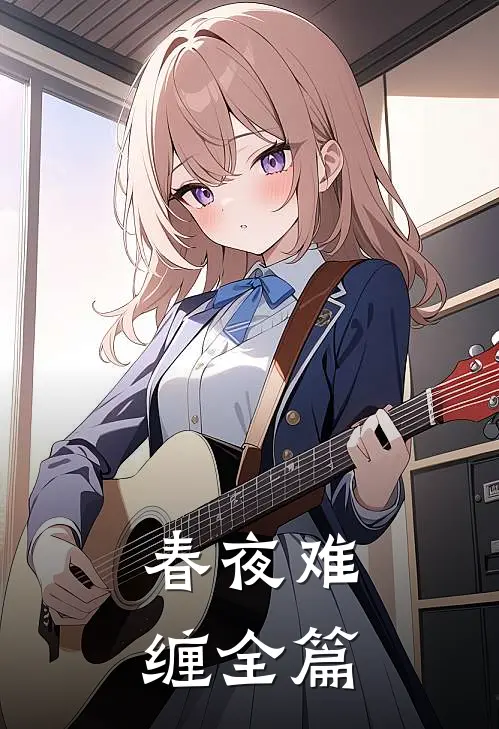春夜难缠全篇