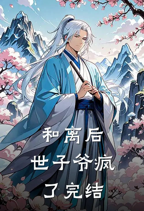 和离后，世子爷疯了完结