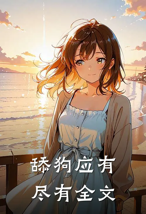 舔狗应有尽有全文