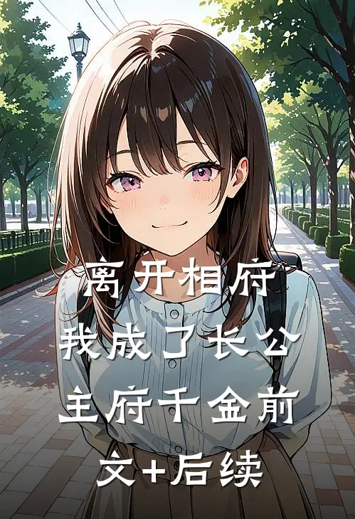 离开相府，我成了长公主府千金前文+后续