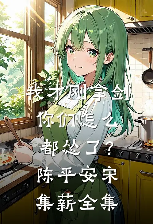 我才刚拿剑，你们怎么都怂了？陈平安宋集薪全集