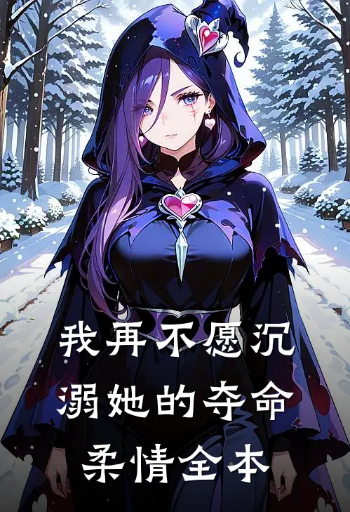 我再不愿沉溺她的夺命柔情全本