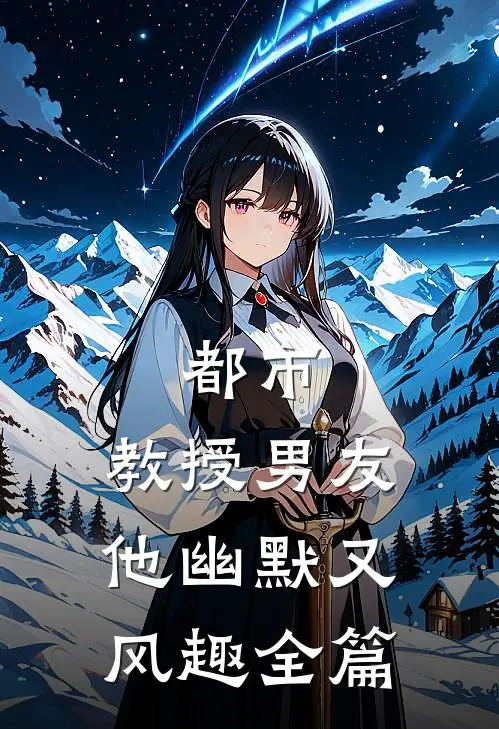 都市：教授男友他幽默又风趣全篇