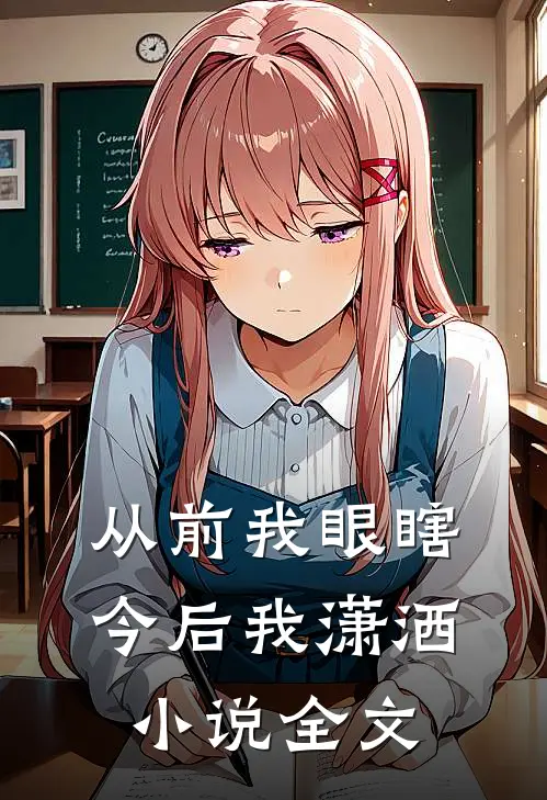 从前我眼瞎，今后我潇洒小说全文