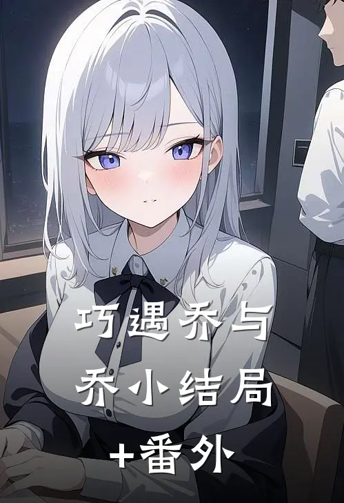 巧遇乔与乔小结局+番外