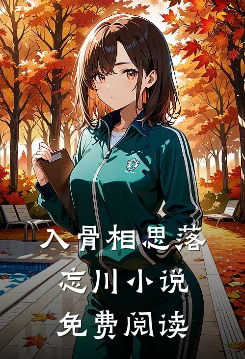 入骨相思落忘川小说免费阅读