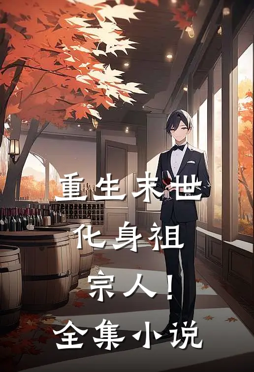 重生末世：化身祖宗人！全集小说