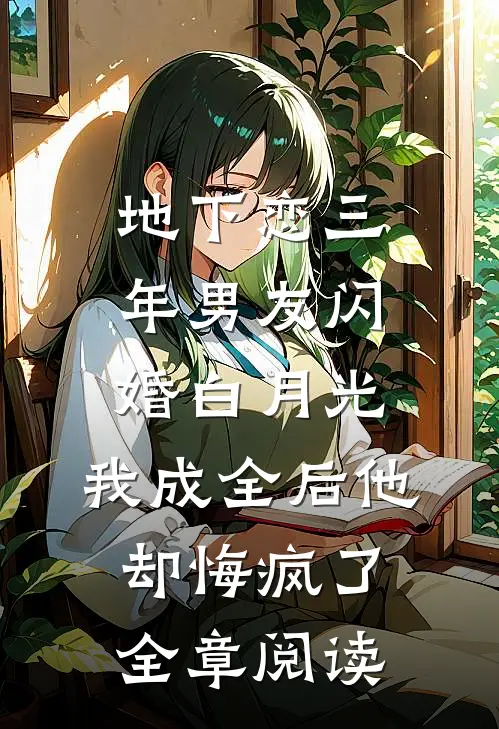 地下恋三年男友闪婚白月光，我成全后他却悔疯了全章阅读