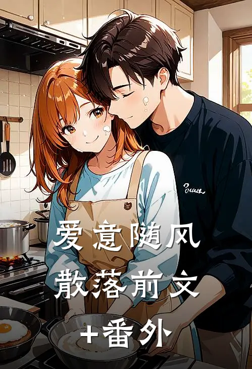 爱意随风散落前文+番外