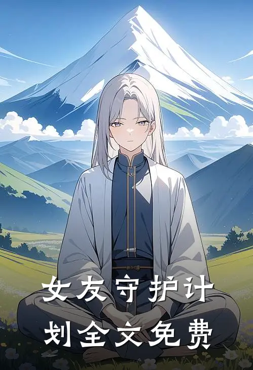 女友守护计划全文免费