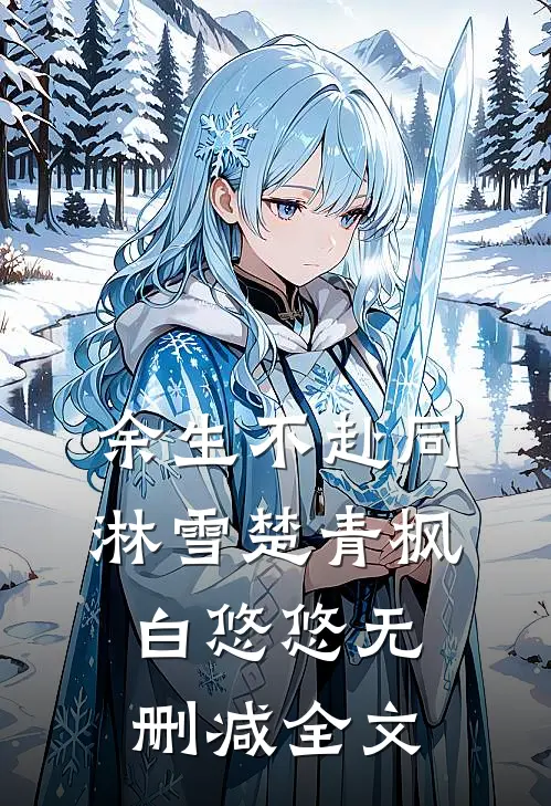 余生不赴同淋雪楚青枫白悠悠无删减全文