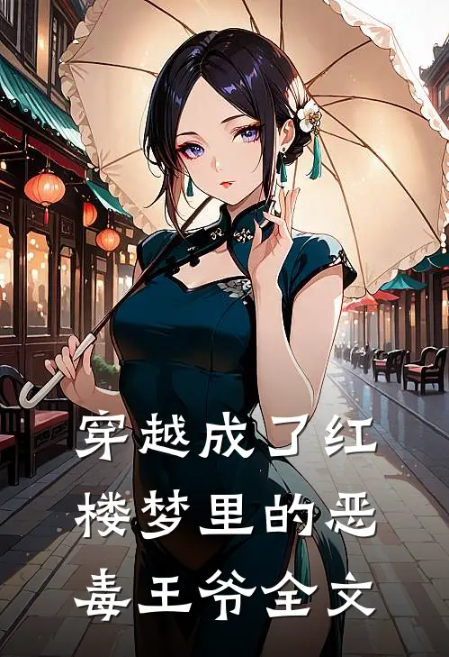 穿越成了红楼梦里的恶毒王爷全文