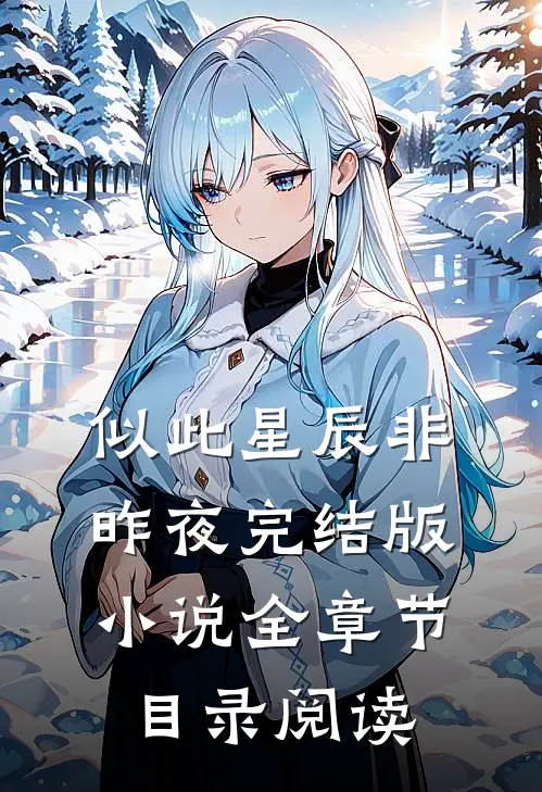 似此星辰非昨夜完结版小说全章节目录阅读