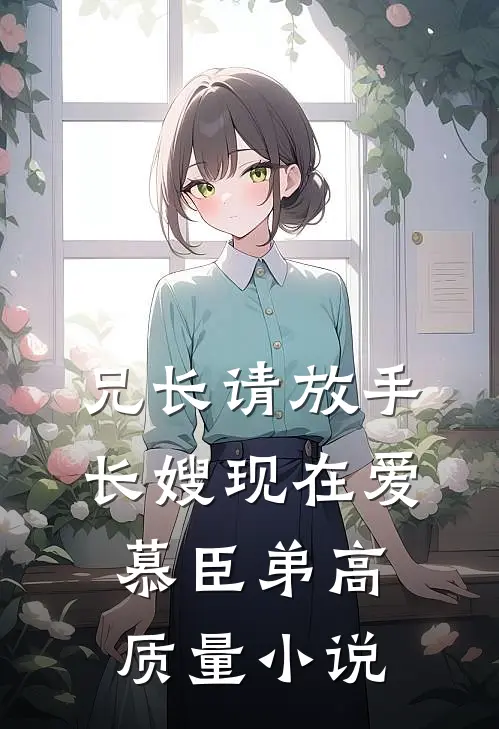 兄长请放手，长嫂现在爱慕臣弟高质量小说
