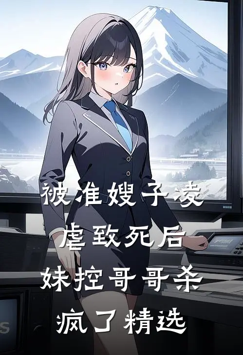 被准嫂子凌虐致死后，妹控哥哥杀疯了精选