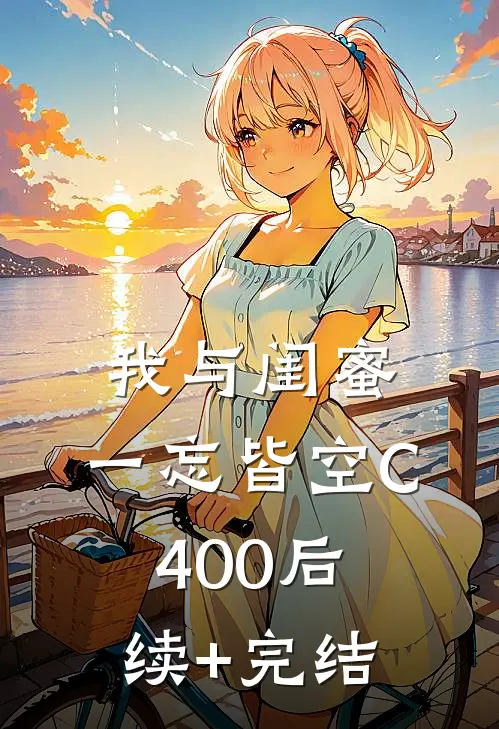 我与闺蜜，一忘皆空C400后续+完结
