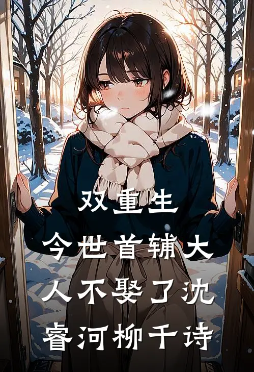 双重生，今世首辅大人不娶了沈睿河柳千诗