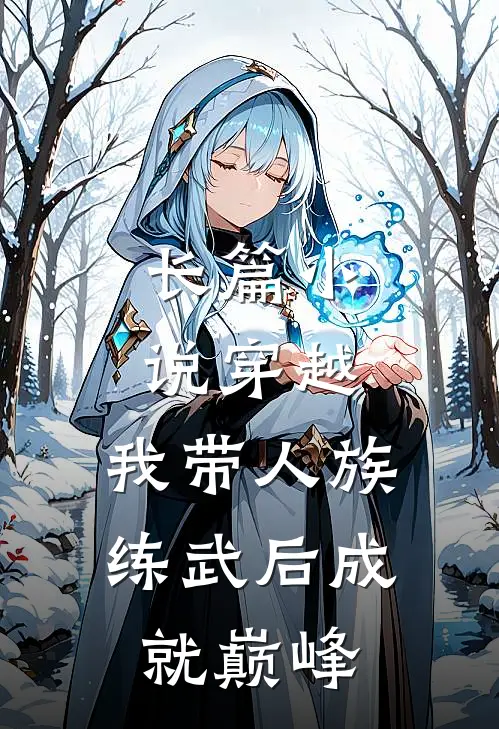 长篇小说穿越：我带人族练武后成就巅峰