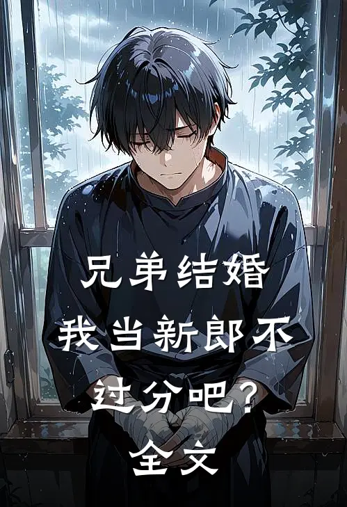 兄弟结婚，我当新郎不过分吧？全文