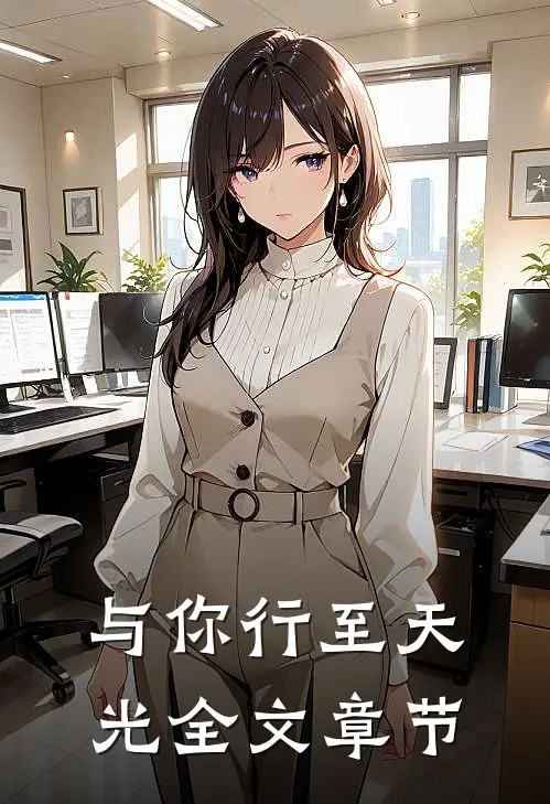 与你行至天光全文章节