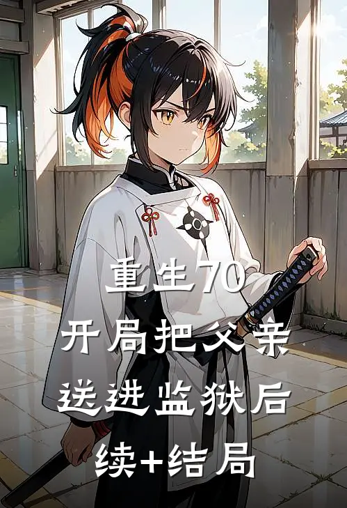 重生70：开局把父亲送进监狱后续+结局